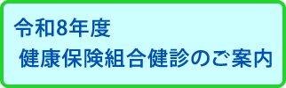 健康保険組合健診のご案内