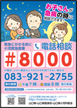 山口県小児救急医療電話相談
