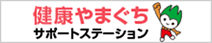 健康やまぐちサポートステーション