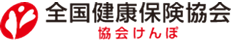 協会けんぽ