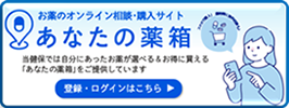 あなたの薬箱