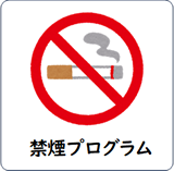 禁煙プログラム