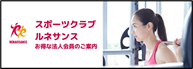 スポーツクラブ ルネサンス
