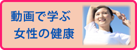 動画で学ぶ女性の健康